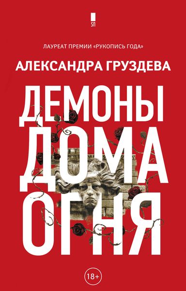 Обложка книги  «Демоны Дома Огня»