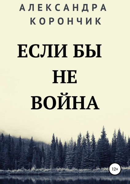 Обложка книги  «Если бы не война»