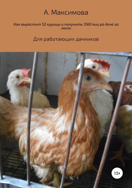 Обложка книги «Как вырастить 52 курицы и получить 1560 яиц на даче за лето. Для работающих дачников»