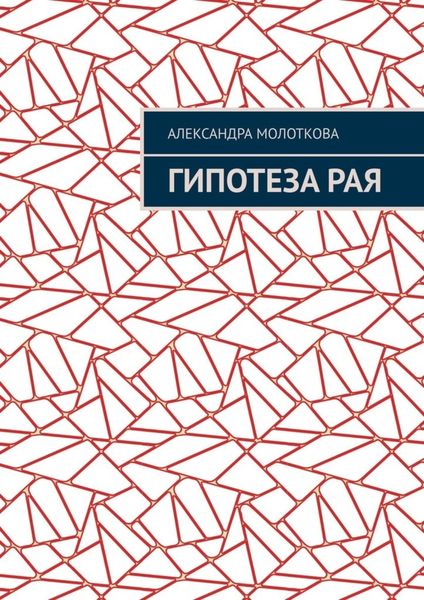 Обложка книги  «Гипотеза Рая»