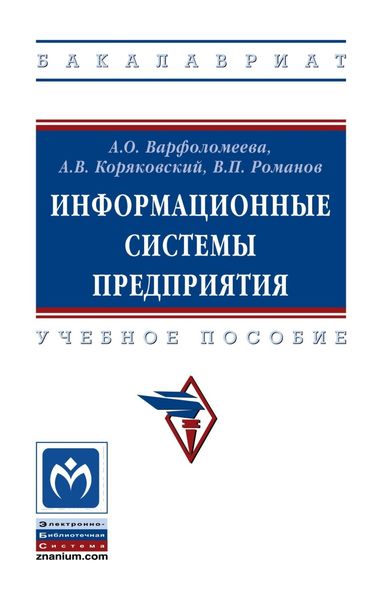 Обложка книги  «Информационные системы предприятия»