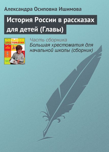 Обложка книги «История России в рассказах для детей (Главы)»