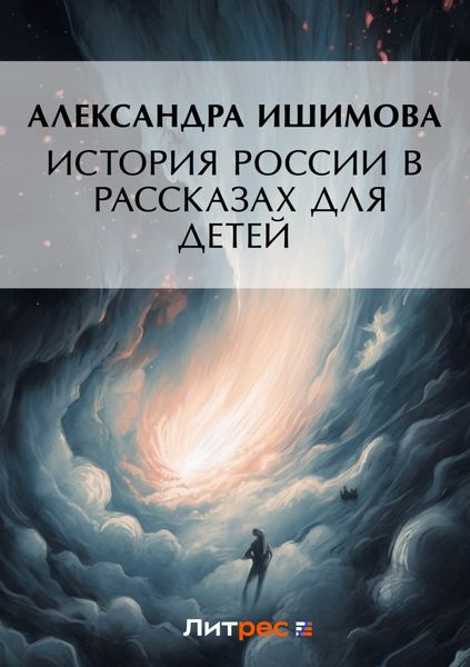 Обложка книги «История России в рассказах для детей»