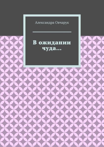 Обложка книги  «В ожидании чуда…»