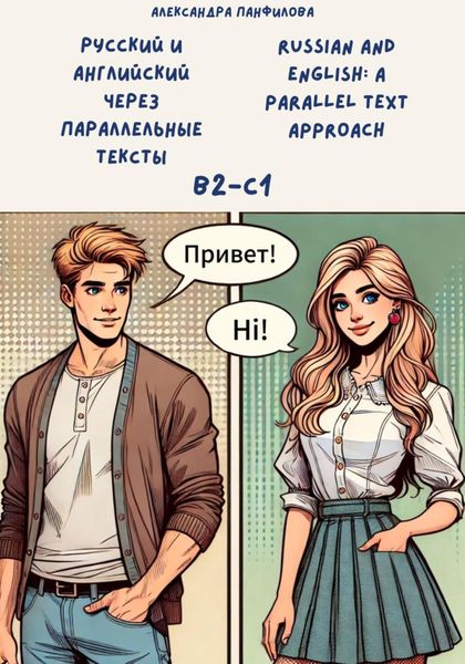Обложка книги «Русский и английский через параллельные тексты (B2-C1). Russian and English: a parallel text approach (B2-C1)»