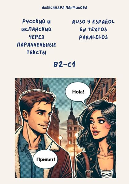 Обложка книги «Русский и испанский через параллельные тексты / Ruso y español en textos paralelos. Двуязычная книга»