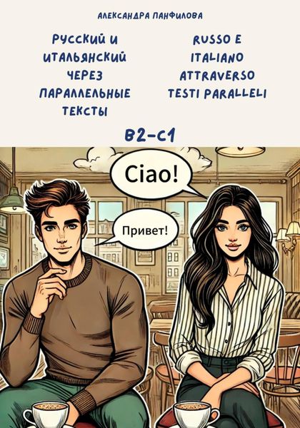 Обложка книги «Русский и итальянский через параллельные тексты / Russo e italiano attraverso testi paralleli. Двуязычная книга»