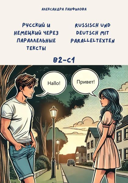 Обложка книги «Русский и немецкий через параллельные тексты / Russisch und Deutsch mit Paralleltexten. Двуязычная книга»
