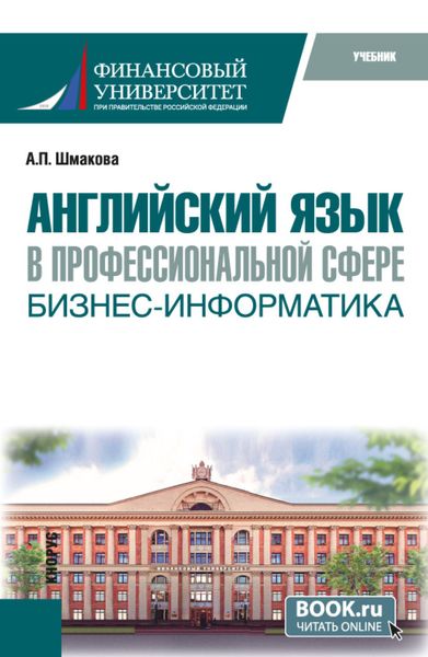 Обложка книги  «Английский язык в профессиональной сфере: бизнес-информатика. (Бакалавриат). Учебник.»