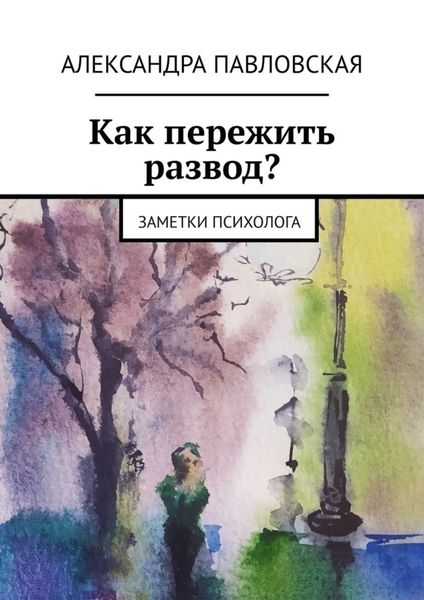 Обложка книги  «Как пережить развод? Заметки психолога»