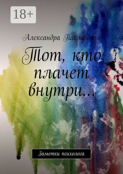 Обложка книги  «Тот, кто плачет внутри… Заметки психолога»