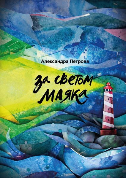 Обложка книги «За светом маяка»