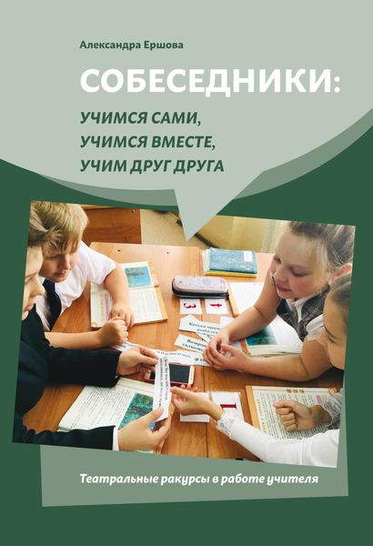 Обложка книги «Собеседники: учимся сами, учимся вместе, учим друг друга. Театральные ракурсы в работе учителя»