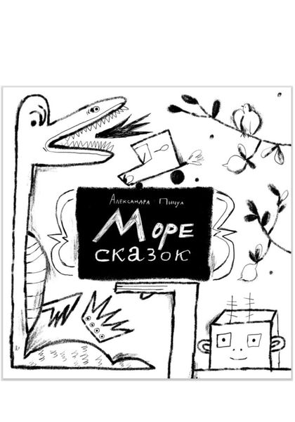 Обложка книги «Море сказок»