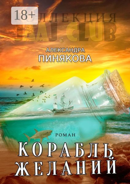 Обложка книги  «Корабль желаний»