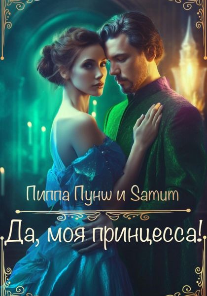 Обложка книги  «Да, моя принцесса!»