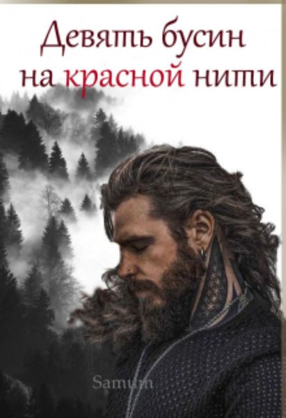 Обложка книги  «Девять бусин на красной нити»