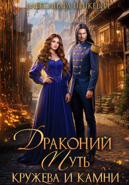 Обложка книги  «Драконий путь. Кружева и камни»