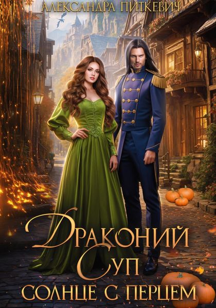 Обложка книги  «Драконий суп. Солнце с перцем»
