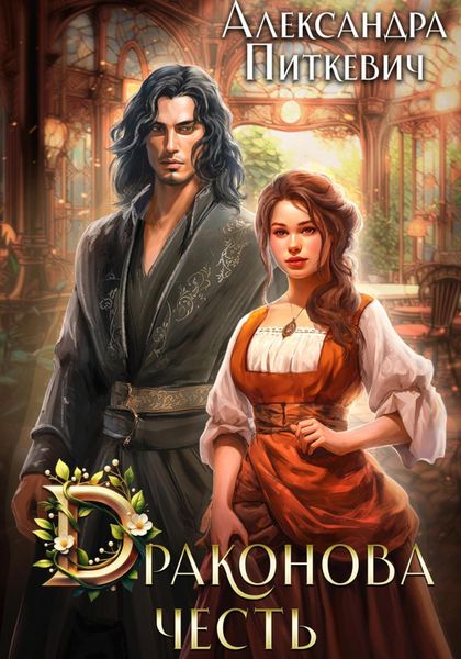 Обложка книги  «Драконова честь»