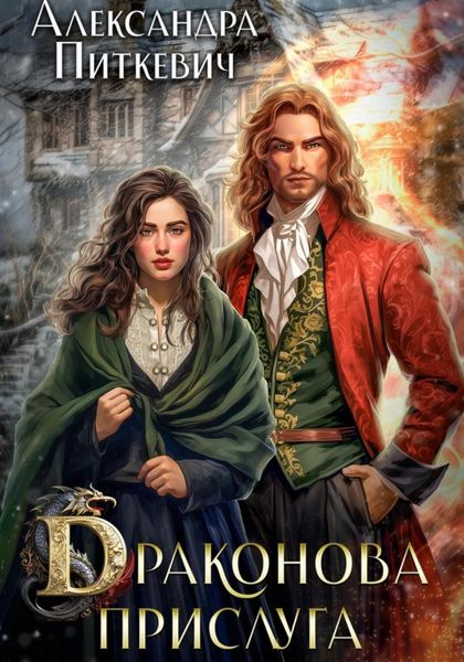 Обложка книги  «Драконова прислуга»