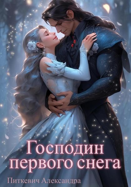 Обложка книги  «Господин первого снега»