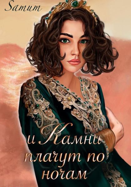 Обложка книги  «И камни плачут по ночам»