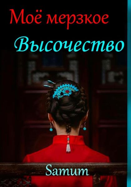 Обложка книги «Мое мерзкое высочество»