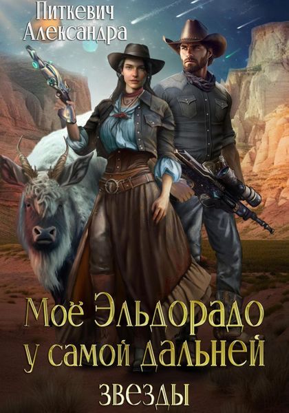 Обложка книги  «Моё Эльдорадо у самой дальней звезды»