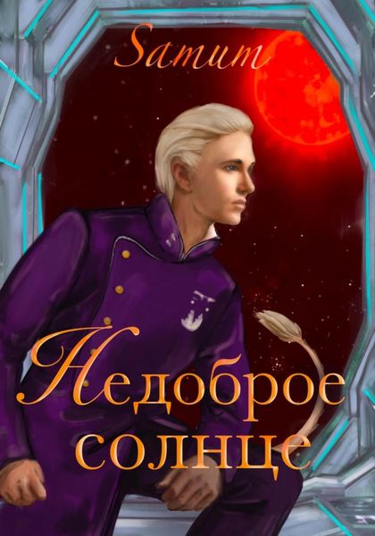 Обложка книги  «Недоброе солнце»