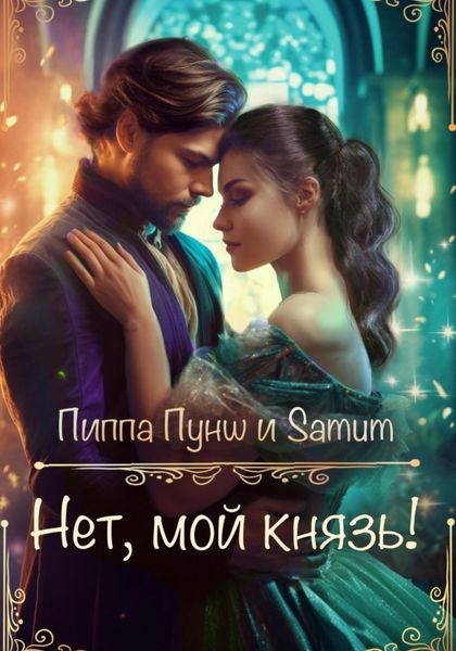 Обложка книги  «Нет, мой князь!»