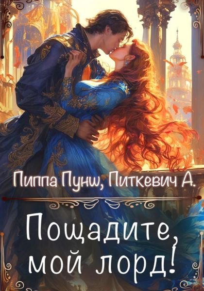 Обложка книги  «Пощадите, мой лорд!»