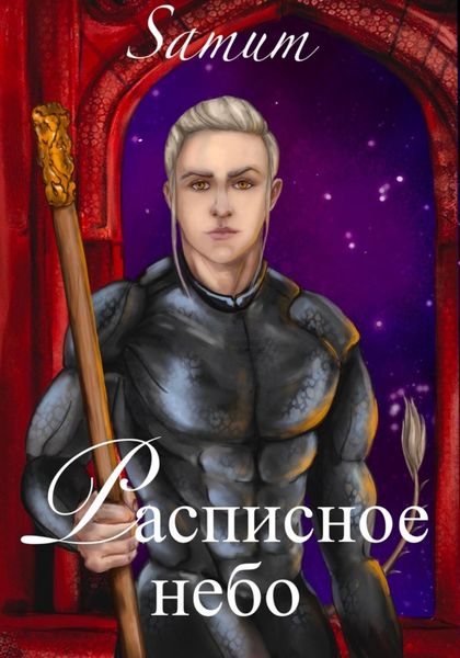 Обложка книги  «Расписное небо»