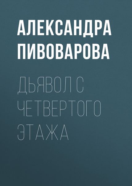 Обложка книги  «Дьявол с четвертого этажа»