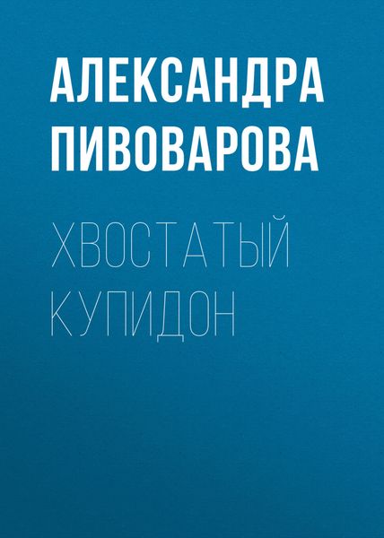 Обложка книги  «Хвостатый купидон»
