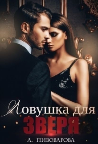 Обложка книги  «Ловушка для Зверя»