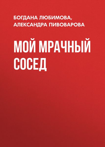 Обложка книги  «Мой мрачный сосед»