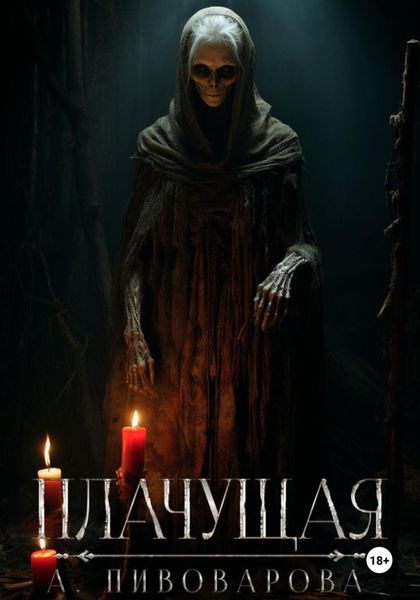 Обложка книги  «Плачущая»