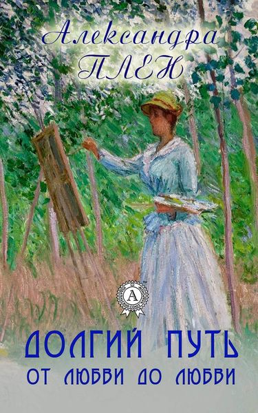 Обложка книги  «Долгий путь от любви до любви»