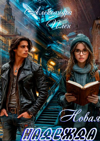 Обложка книги  «Новая надежда»
