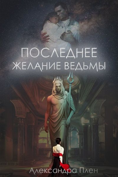 Обложка книги  «Последнее желание ведьмы»