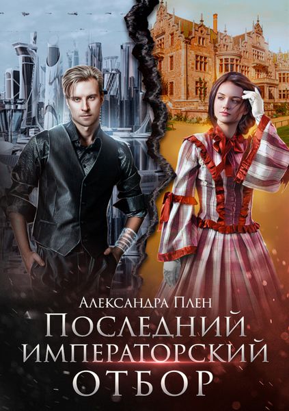 Обложка книги  «Последний императорский отбор»
