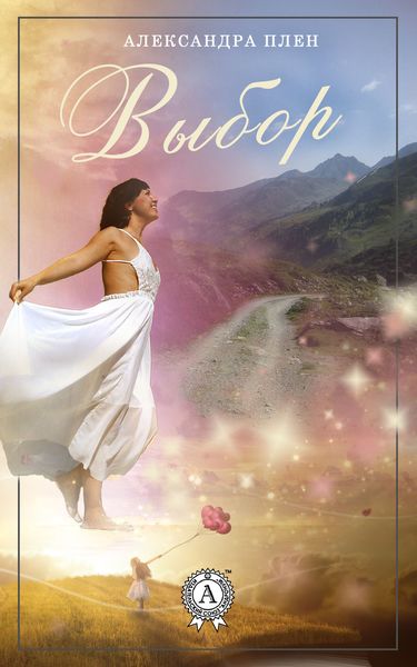 Обложка книги «Выбор»