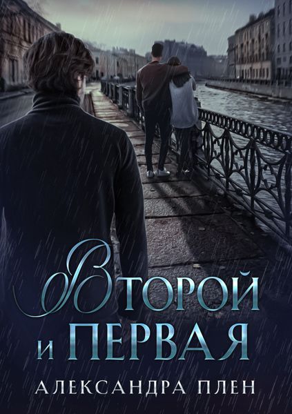 Обложка книги  «Второй и Первая»