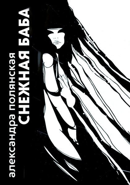 Обложка книги «Снежная баба»