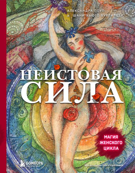 Обложка книги  «Неистовая сила. Магия женского цикла»