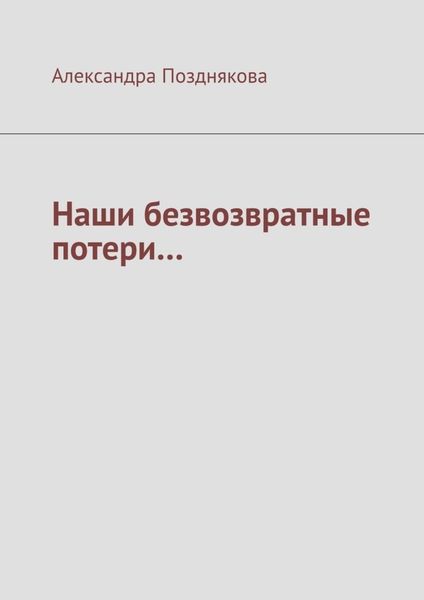 Обложка книги «Наши безвозвратные потери…»