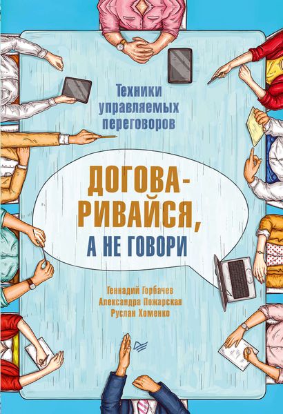 Обложка книги  «Договаривайся, а не говори. Техники управляемых переговоров»