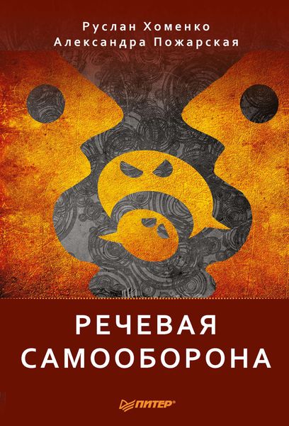 Обложка книги  «Речевая самооборона»