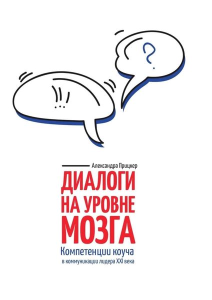 Обложка книги «Диалоги на уровне мозга. Компетенции коуча в коммуникации лидера XXI века»